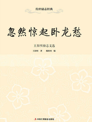 cover image of 忽然惊起卧龙愁